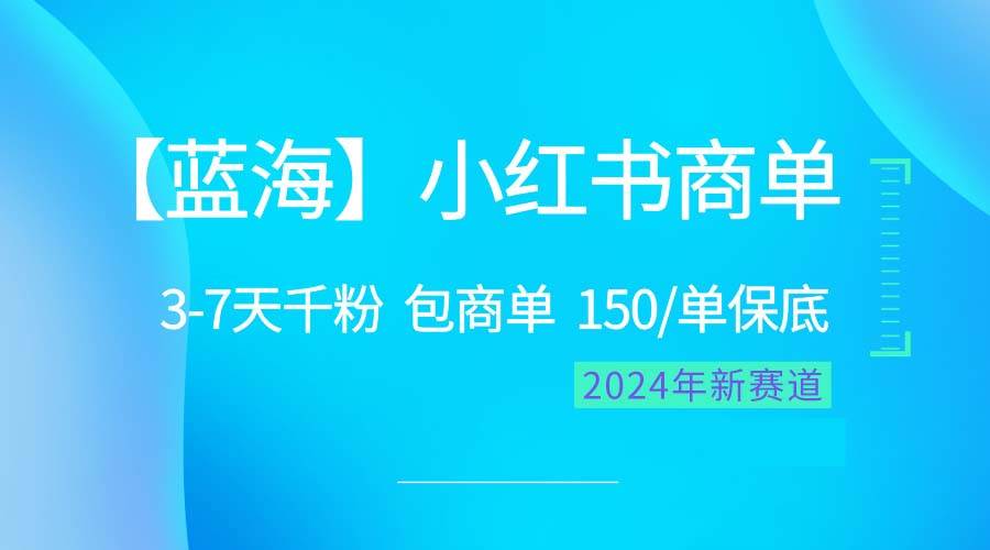 2024蓝海项目【小红书商单】超级简单，快速千粉，最强蓝海，百分百赚钱-布谷屋免费网赚资源网