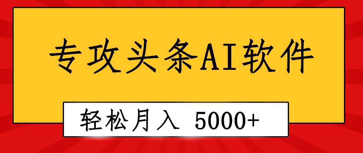 专业成文AI写作软件出现：2分钟搞定原创，轻松月入5000+，小白福利-布谷屋免费网赚资源网