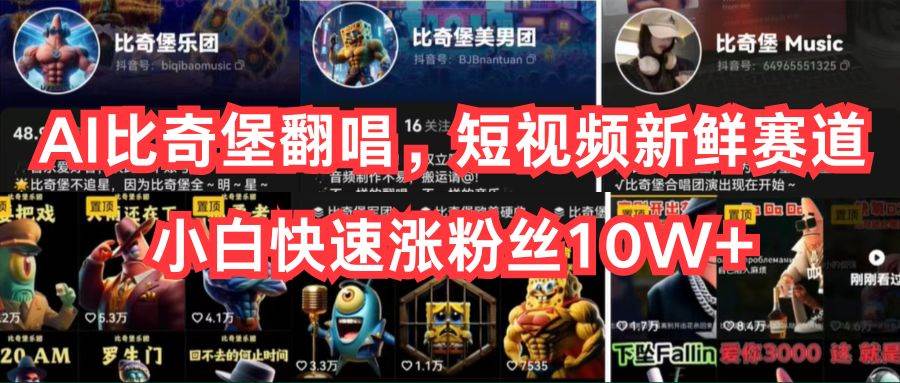 AI比奇堡翻唱，短视频新鲜赛道，小白快速涨粉丝10W+-布谷屋免费网赚资源网