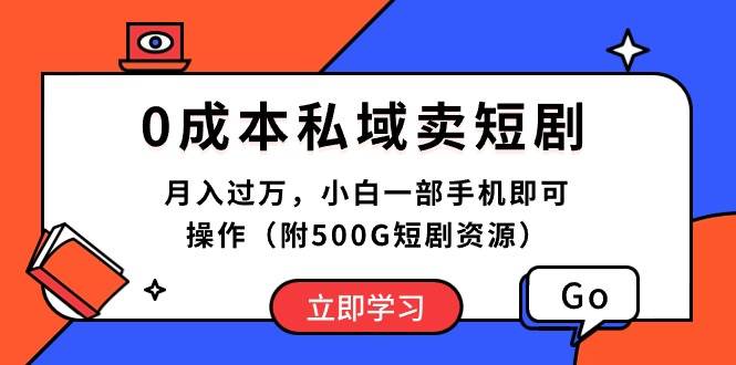0成本私域卖短剧，月入过万，小白一部手机即可操作（附500G短剧资源）-布谷屋免费网赚资源网