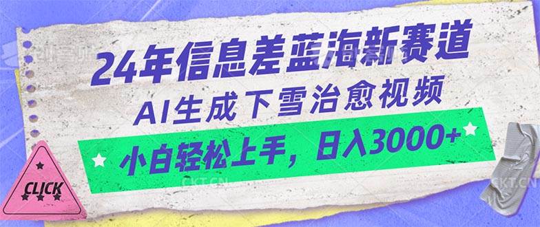 24年信息差蓝海新赛道，AI生成下雪治愈视频 小白轻松上手，日入3000+-布谷屋免费网赚资源网