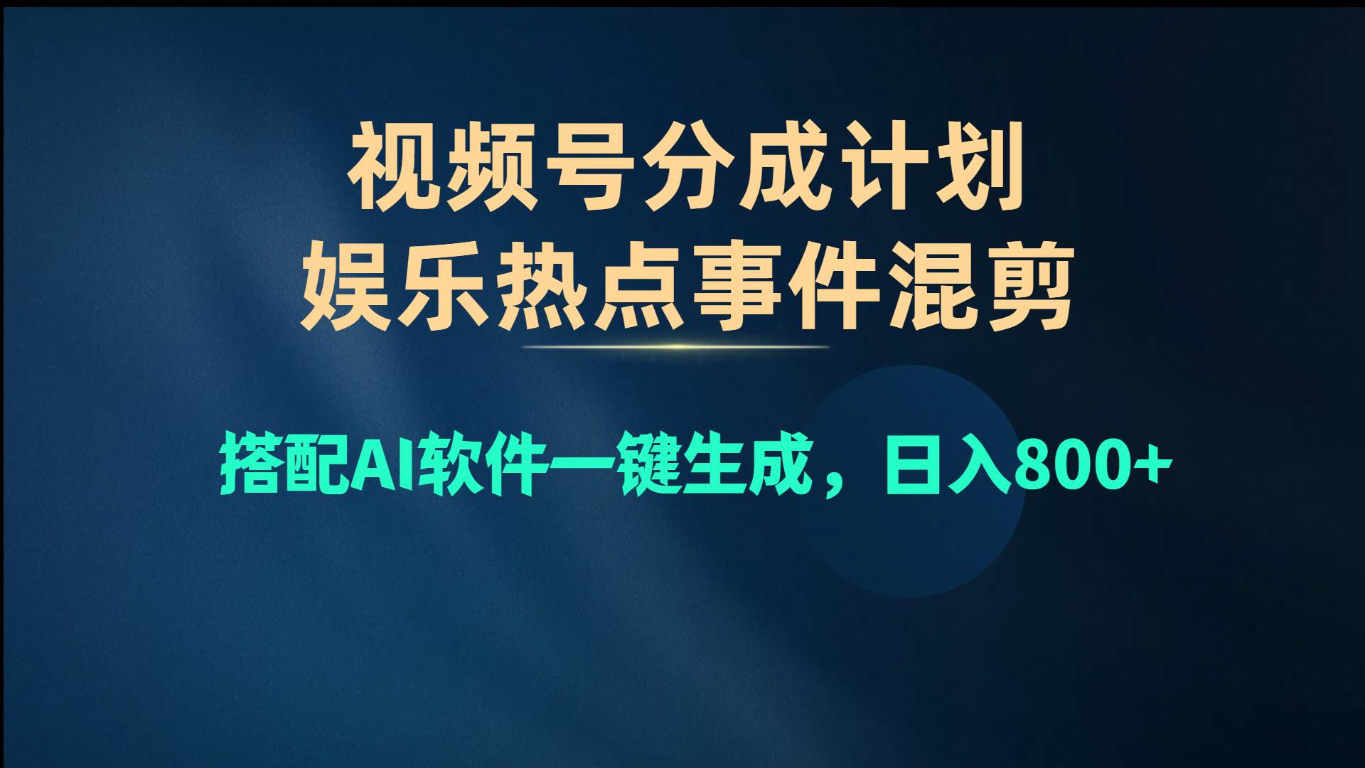 视频号爆款赛道,娱乐热点事件混剪,搭配AI软件一键生成,日入800+-布谷屋免费网赚资源网