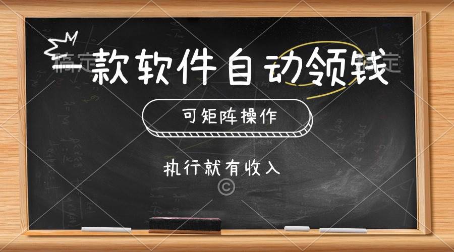 一款软件自动零钱，可以矩阵操作，执行就有收入，傻瓜式点击即可-布谷屋免费网赚资源网