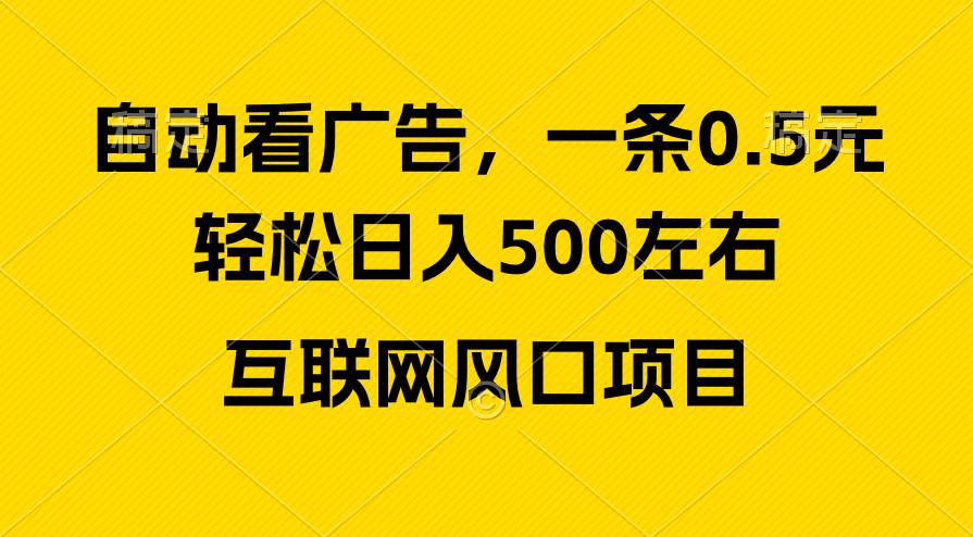广告收益风口，轻松日入500+，新手小白秒上手，互联网风口项目-布谷屋免费网赚资源网