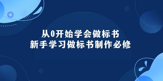 从0开始学会做标书：新手学习做标书制作必修（95节课）-布谷屋免费网赚资源网