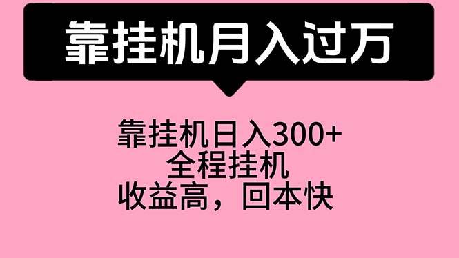 靠挂机，月入过万，特别适合宝爸宝妈学生党，工作室特别推荐-布谷屋免费网赚资源网