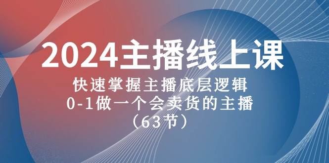 2024主播线上课，快速掌握主播底层逻辑，0-1做一个会卖货的主播（63节课）-布谷屋免费网赚资源网