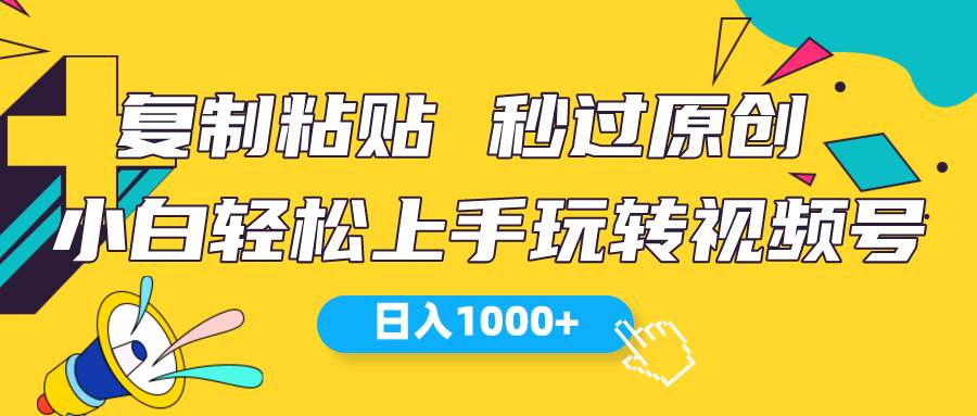 视频号新玩法 小白可上手 日入1000+-布谷屋免费网赚资源网