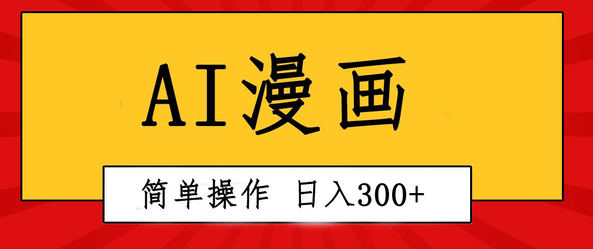 创意无限!AI一键生成漫画视频,每天轻松收入300+,粘贴复制简单操作!-布谷屋免费网赚资源网