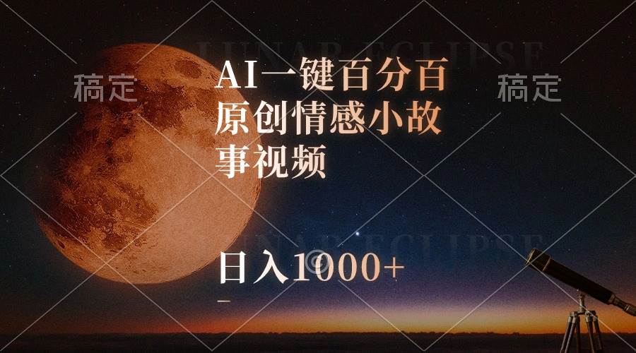 AI一键百分百原创情感小故事视频，视频号最顶赛道，日入1000+-布谷屋免费网赚资源网