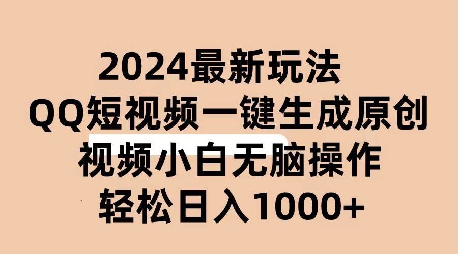 2024抖音QQ短视频最新玩法，AI软件自动生成原创视频,小白无脑操作 轻松…-布谷屋免费网赚资源网