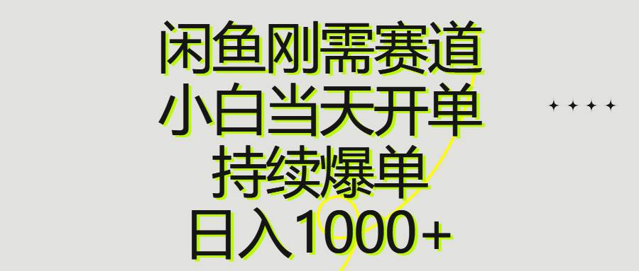 闲鱼刚需赛道，小白当天开单，持续爆单，日入1000+-布谷屋免费网赚资源网