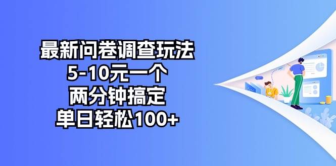 最新问卷调查玩法，5-10元一个，两分钟搞定，单日轻松100+-布谷屋免费网赚资源网