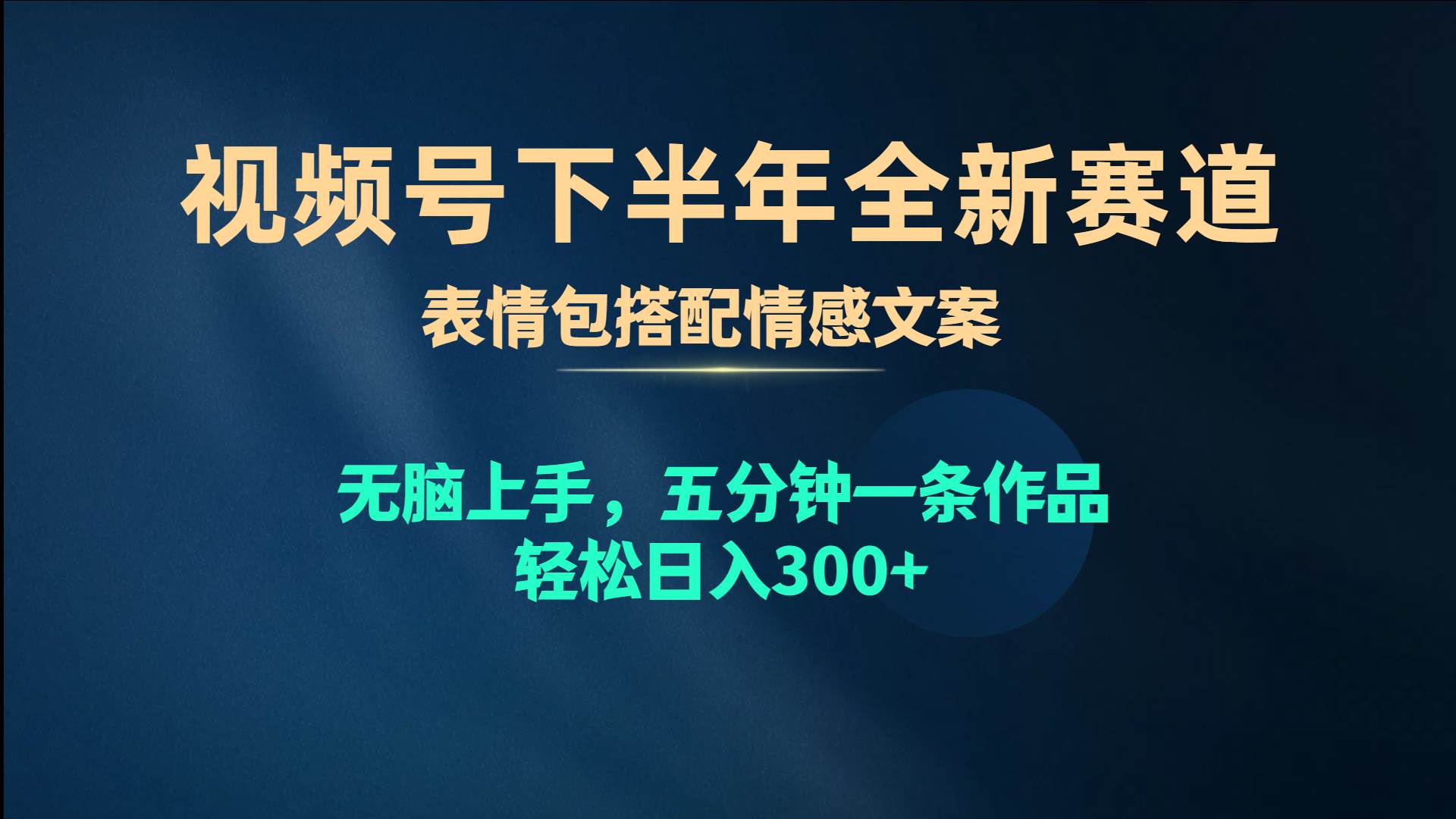 视频号下半年全新赛道，表情包搭配情感文案 无脑上手，五分钟一条作品…-布谷屋免费网赚资源网