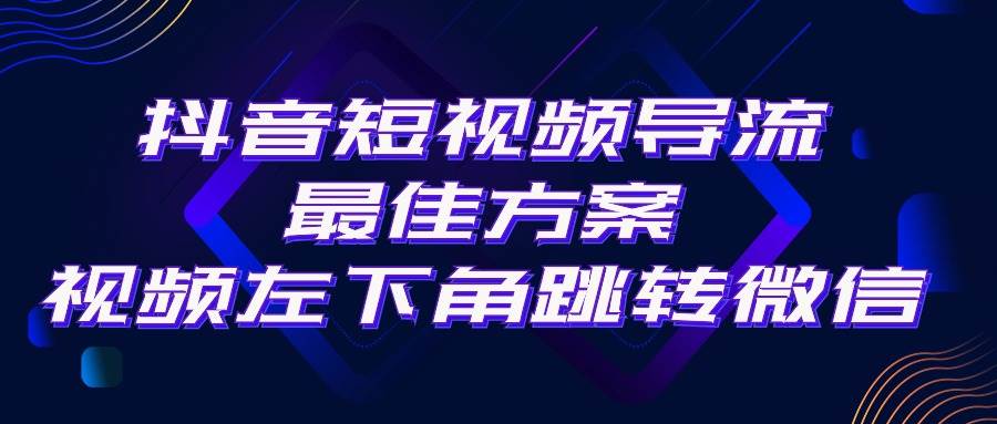 抖音短视频引流导流最佳方案，视频左下角跳转微信，外面500一单，利润200+-布谷屋免费网赚资源网