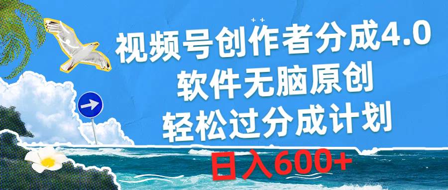 视频号创作者分成4.0，软件无脑原创，轻松过分成计划，日入600+-布谷屋免费网赚资源网