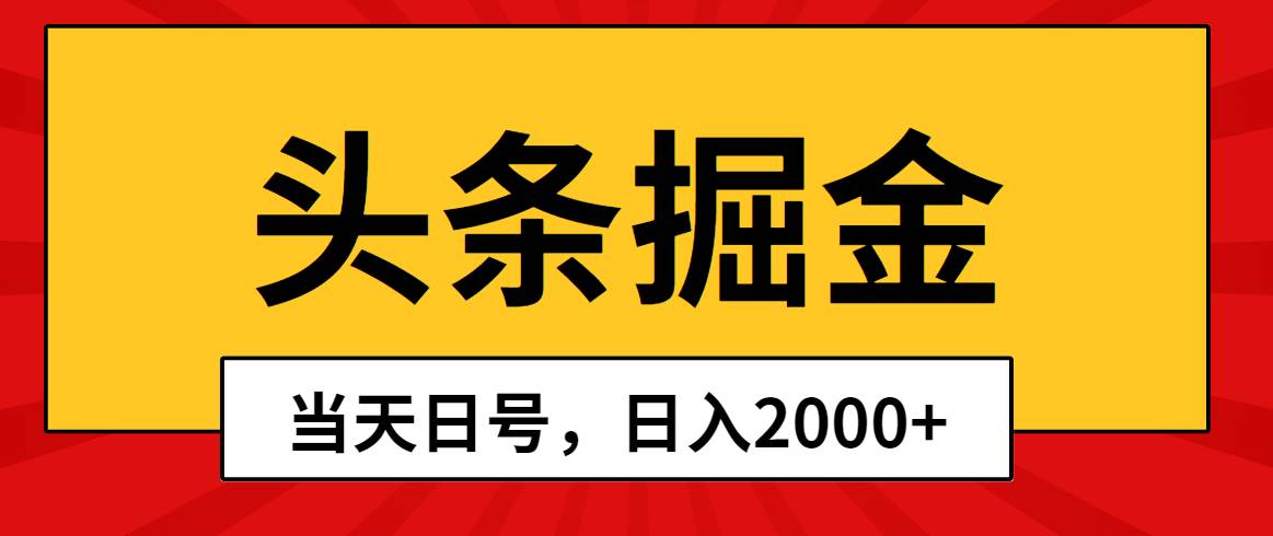 头条掘金，当天起号，第二天见收益，日入2000+-布谷屋免费网赚资源网