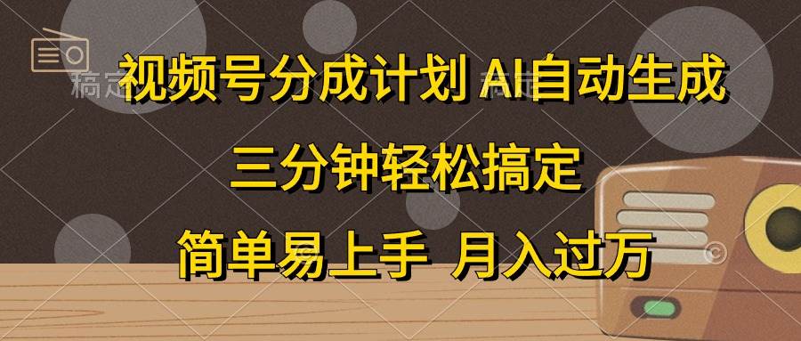 视频号分成计划,AI自动生成,条条爆流,三分钟轻松搞定,简单易上手,…-布谷屋免费网赚资源网