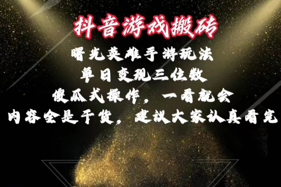 抖音游戏搬砖,曙光英雄独家玩法,单日变现三位数,傻瓜式操作,小白一…-布谷屋免费网赚资源网