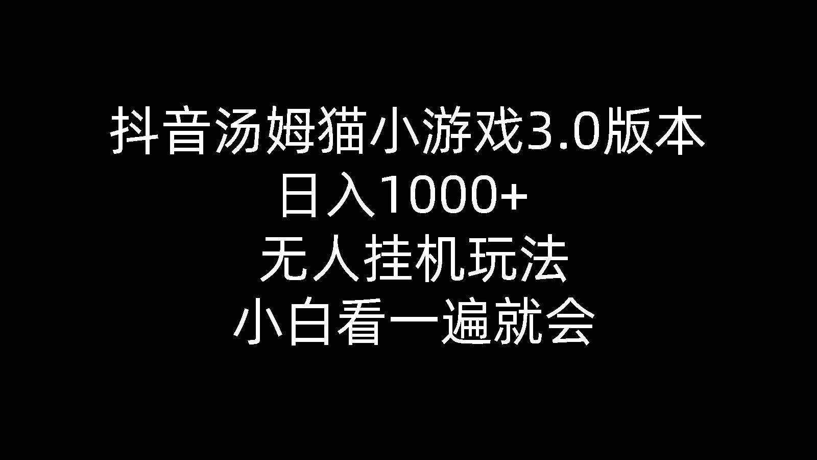 抖音汤姆猫小游戏3.0版本 ,日入1000+,无人挂机玩法,小白看一遍就会-布谷屋免费网赚资源网