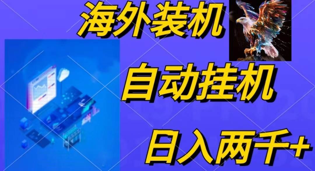 电脑脚本全自动装机，四小时单窗口收益15.8+可无线多开，日收益 1800~2…-布谷屋免费网赚资源网
