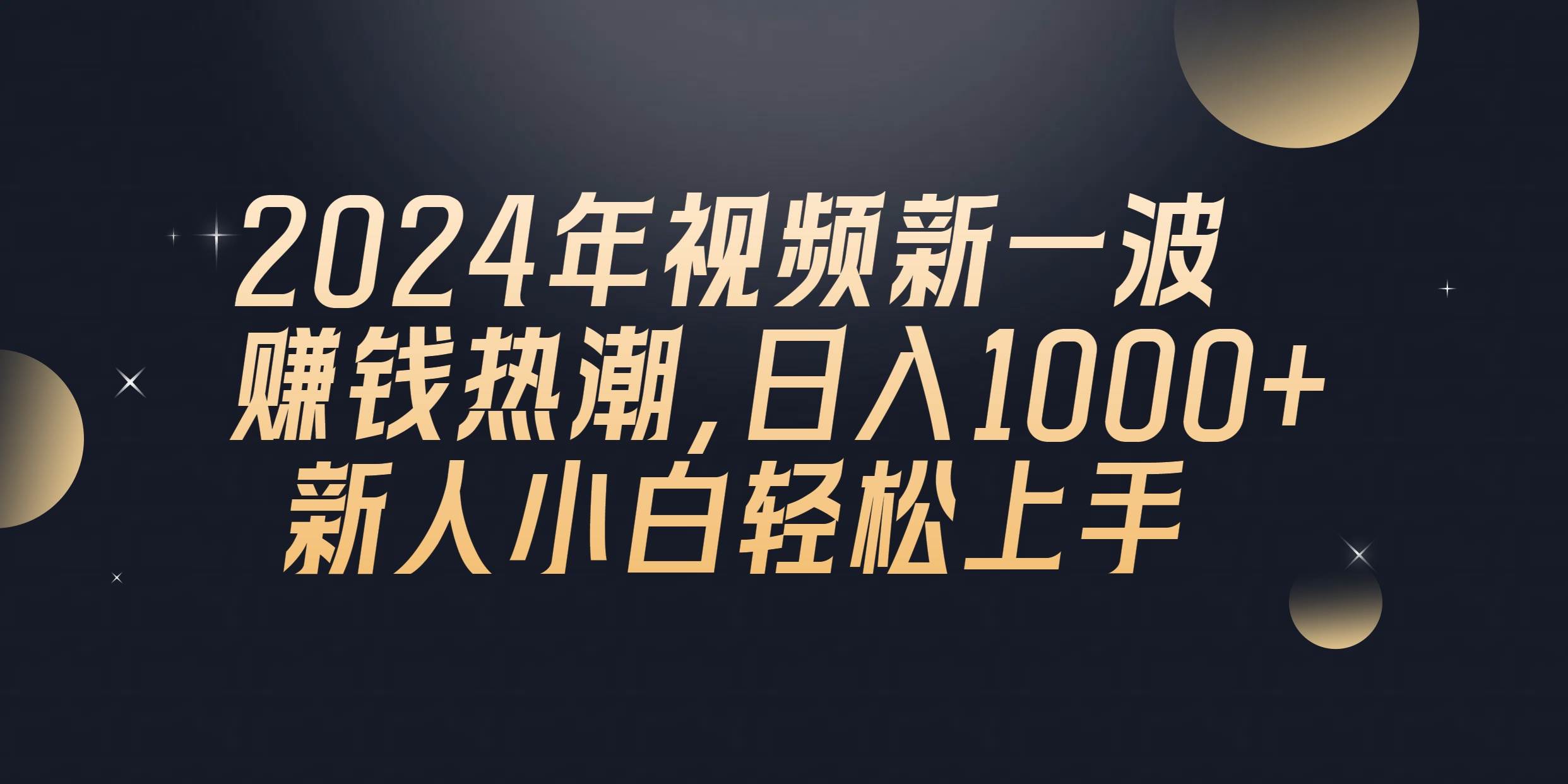2024年QQ聊天视频新一波赚钱热潮，日入1000+ 新人小白轻松上手-布谷屋免费网赚资源网