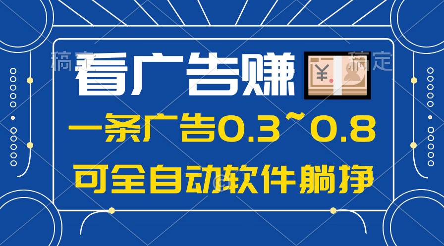 24年蓝海项目，可躺赚广告收益，一部手机轻松日入500+，数据实时可查-布谷屋免费网赚资源网