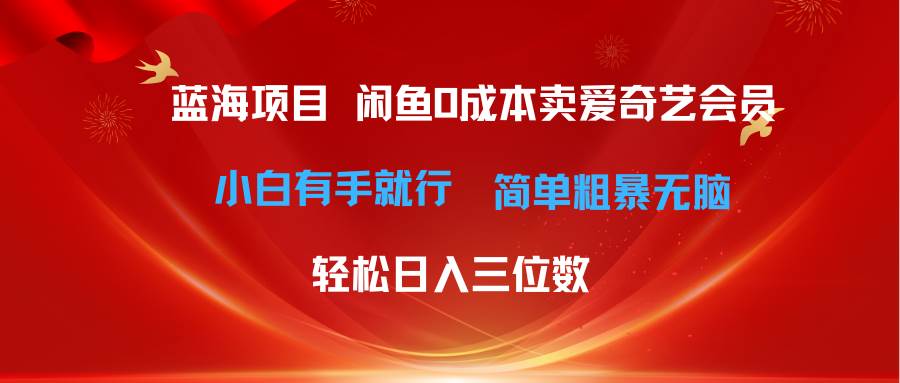 最新蓝海项目咸鱼零成本卖爱奇艺会员小白有手就行 无脑操作轻松日入三位数-布谷屋免费网赚资源网