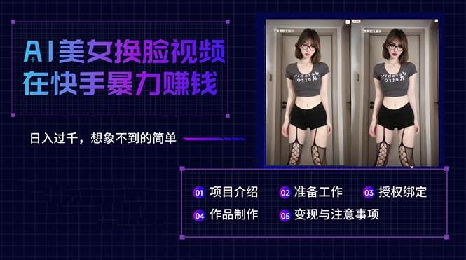 AI美女换脸视频在快手暴力赚钱，日入过千，想象不到的简单-布谷屋免费网赚资源网
