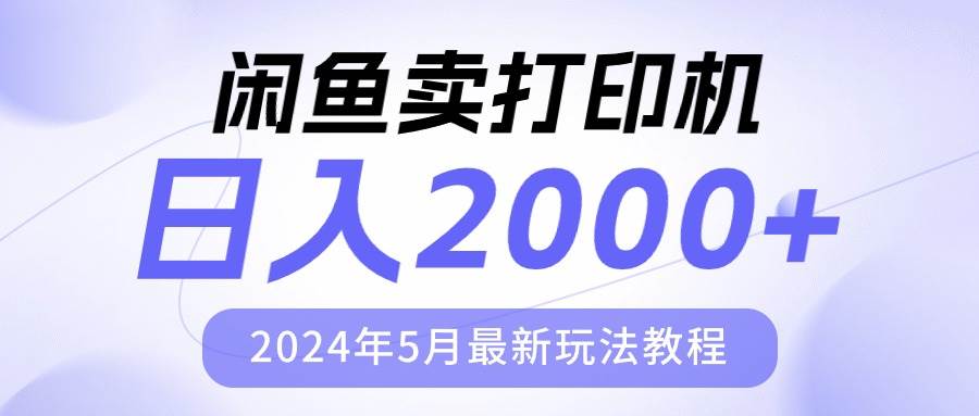 闲鱼卖打印机，日人2000，2024年5月最新玩法教程-布谷屋免费网赚资源网