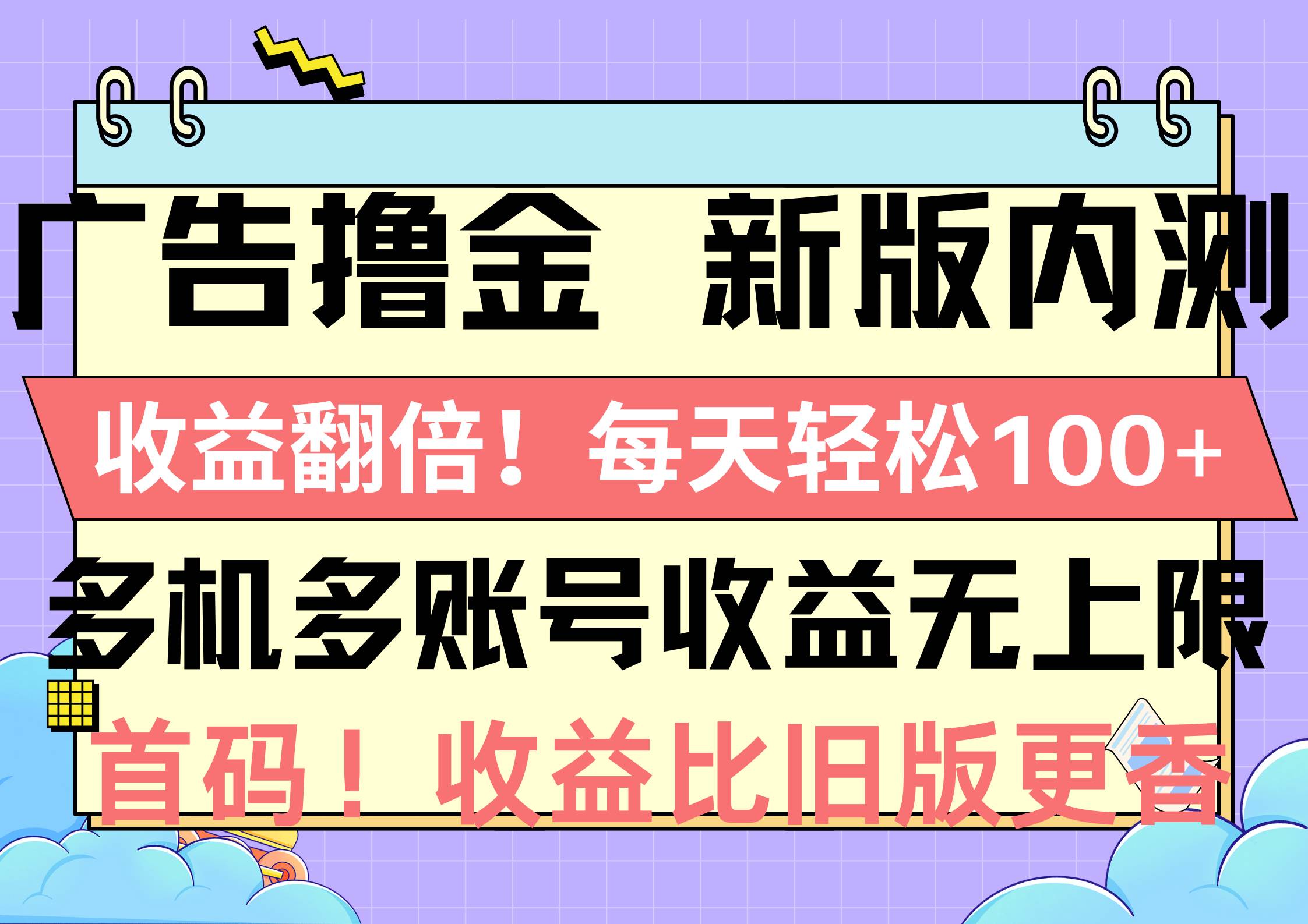 广告撸金新版内测，收益翻倍！每天轻松100+，多机多账号收益无上限，抢…-布谷屋免费网赚资源网
