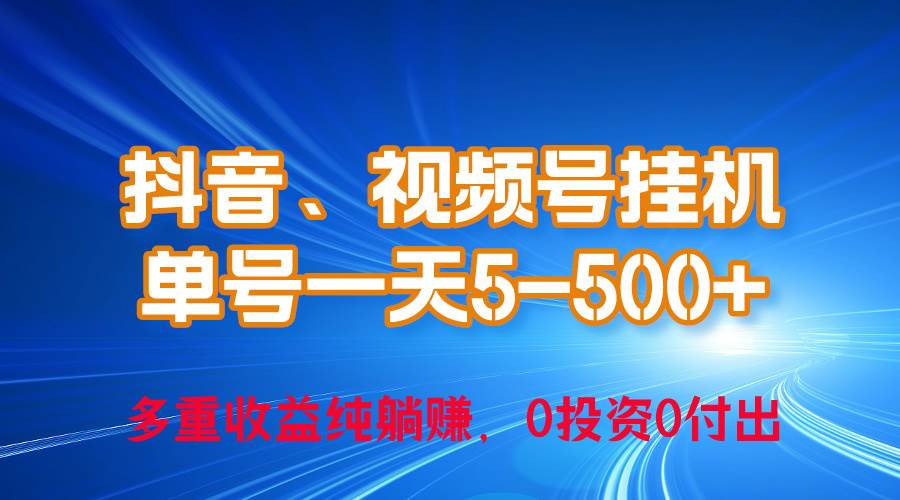 24年最新抖音、视频号0成本挂机,单号每天收益上百,可无限挂-布谷屋免费网赚资源网