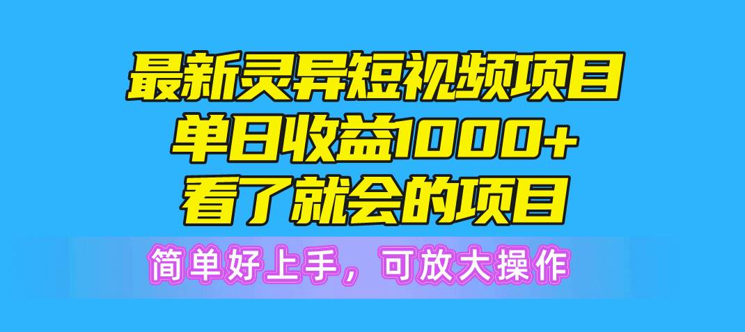 最新灵异短视频项目，单日收益1000+看了就会的项目，简单好上手可放大操作-布谷屋免费网赚资源网