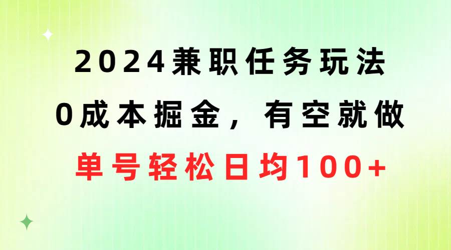 2024兼职任务玩法 0成本掘金，有空就做 单号轻松日均100+-布谷屋免费网赚资源网