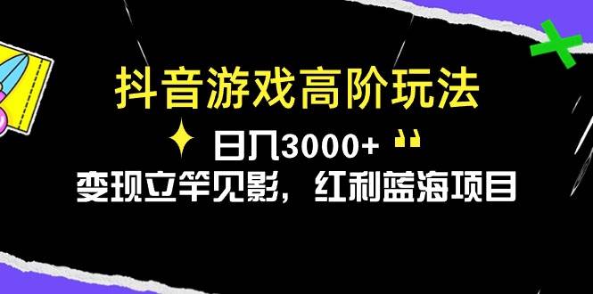 抖音游戏高阶玩法,日入3000+,变现立竿见影,红利蓝海项目-布谷屋免费网赚资源网