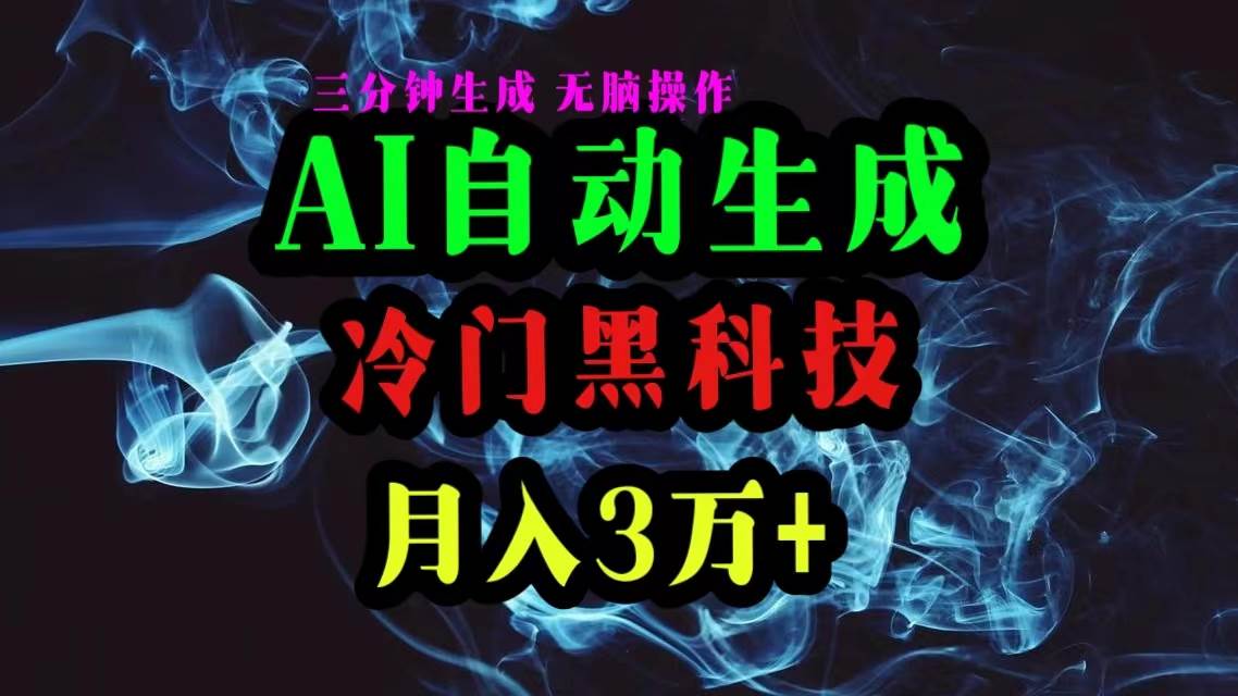 AI黑科技自动生成爆款文章，复制粘贴即可，三分钟一个，月入3万+-布谷屋免费网赚资源网