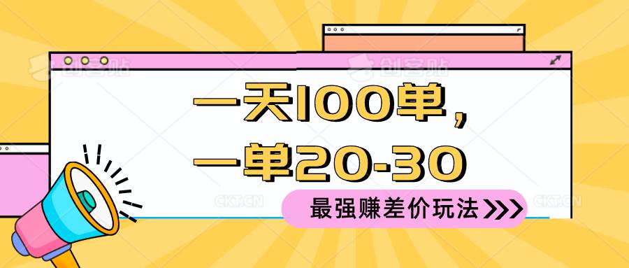 2024 最强赚差价玩法，一天 100 单，一单利润 20-30，只要做就能赚，简…-布谷屋免费网赚资源网