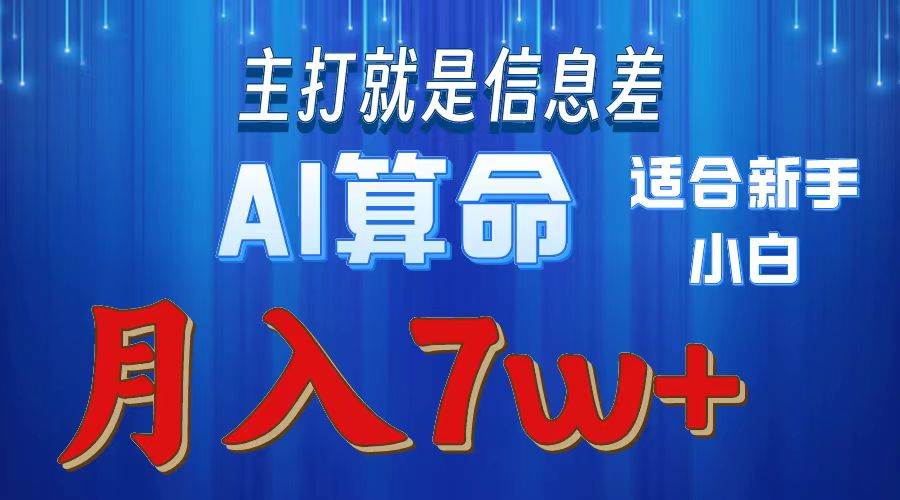 2024年蓝海项目AI算命，适合新手，月入7w-布谷屋免费网赚资源网