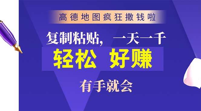 高德地图疯狂撒钱啦，复制粘贴一单接近10元，一单2分钟，有手就会-布谷屋免费网赚资源网