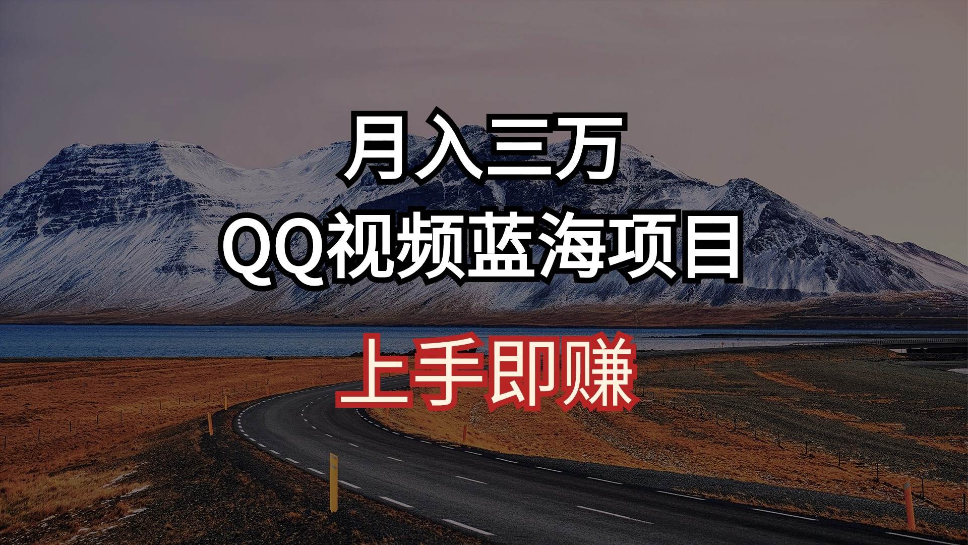 月入三万 QQ视频蓝海项目 上手即赚-布谷屋免费网赚资源网