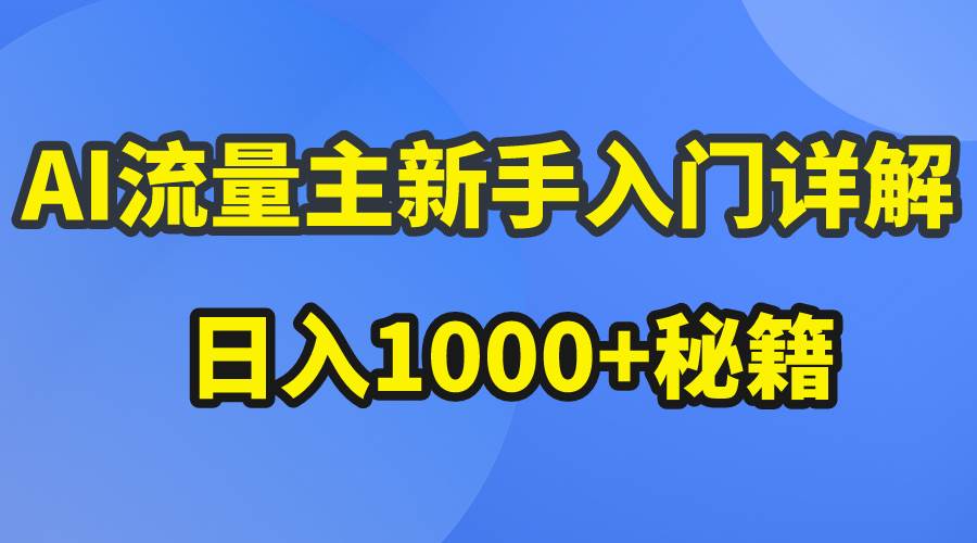 AI流量主新手入门详解公众号爆文玩法，公众号流量主日入1000+秘籍-布谷屋免费网赚资源网