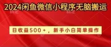 2024闲鱼微信小程序无脑搬运日收益500+手小白简单操作-布谷屋免费网赚资源网