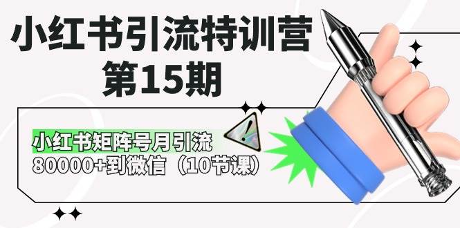 小红书引流特训营-第15期，小红书矩阵号月引流80000+到微信（10节课）-布谷屋免费网赚资源网