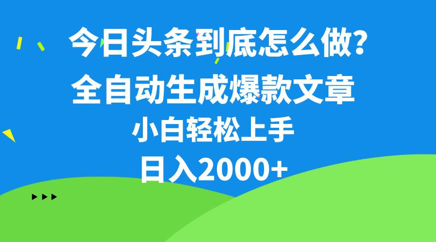 今日头条最新最强连怼操作，10分钟50条，真正解放双手，月入1w+-布谷屋免费网赚资源网