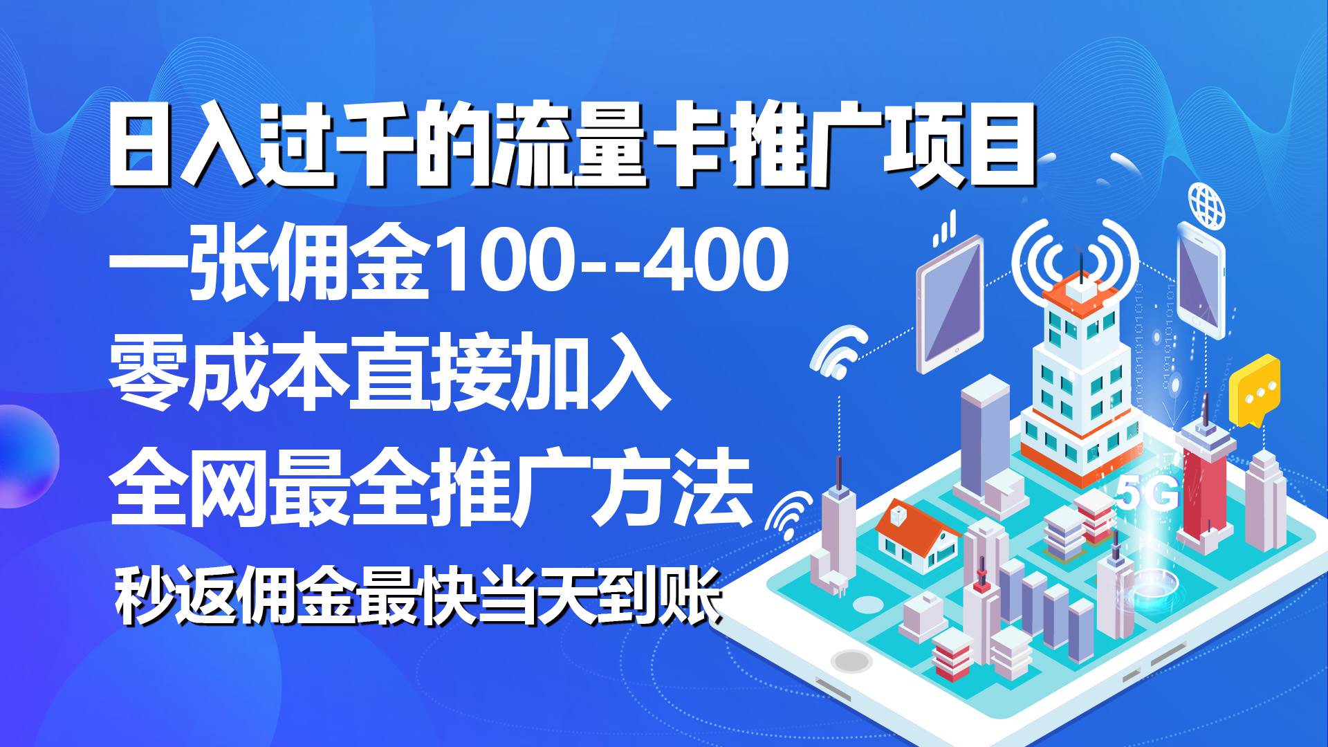 秒返佣金日入过千的流量卡代理项目，平均推出去一张流量卡佣金150-布谷屋免费网赚资源网
