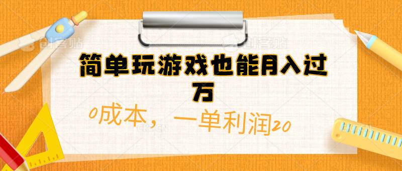 简单玩游戏也能月入过万，0成本，一单利润20（附 500G安卓游戏分类系列）-布谷屋免费网赚资源网