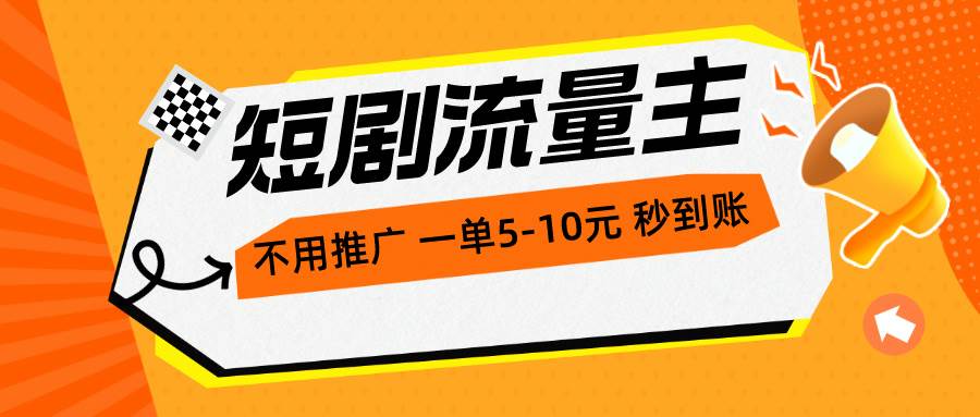 短剧流量主，不用推广，一单1-5元，一个小时200+秒到账-布谷屋免费网赚资源网