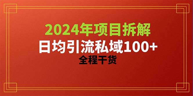 2024项目拆解日均引流100+精准创业粉,全程干货-布谷屋免费网赚资源网