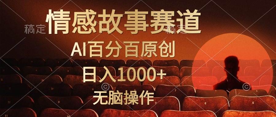 视频号情感小故事，AI百分百原创，日入1000+，简单无脑操作-布谷屋免费网赚资源网