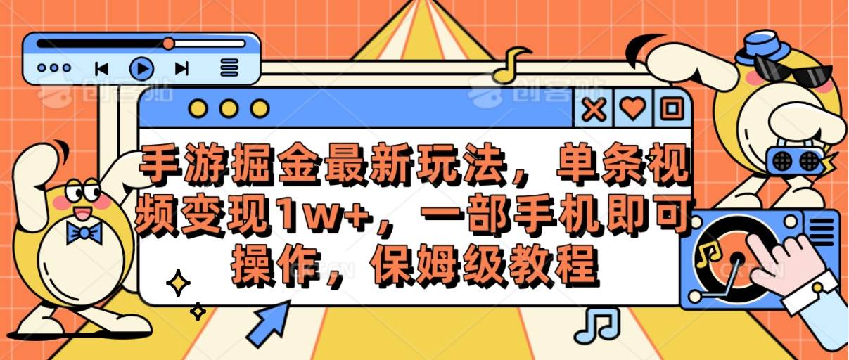 手游掘金最新玩法，单条视频变现1w+，一部手机即可操作，保姆级教程-布谷屋免费网赚资源网